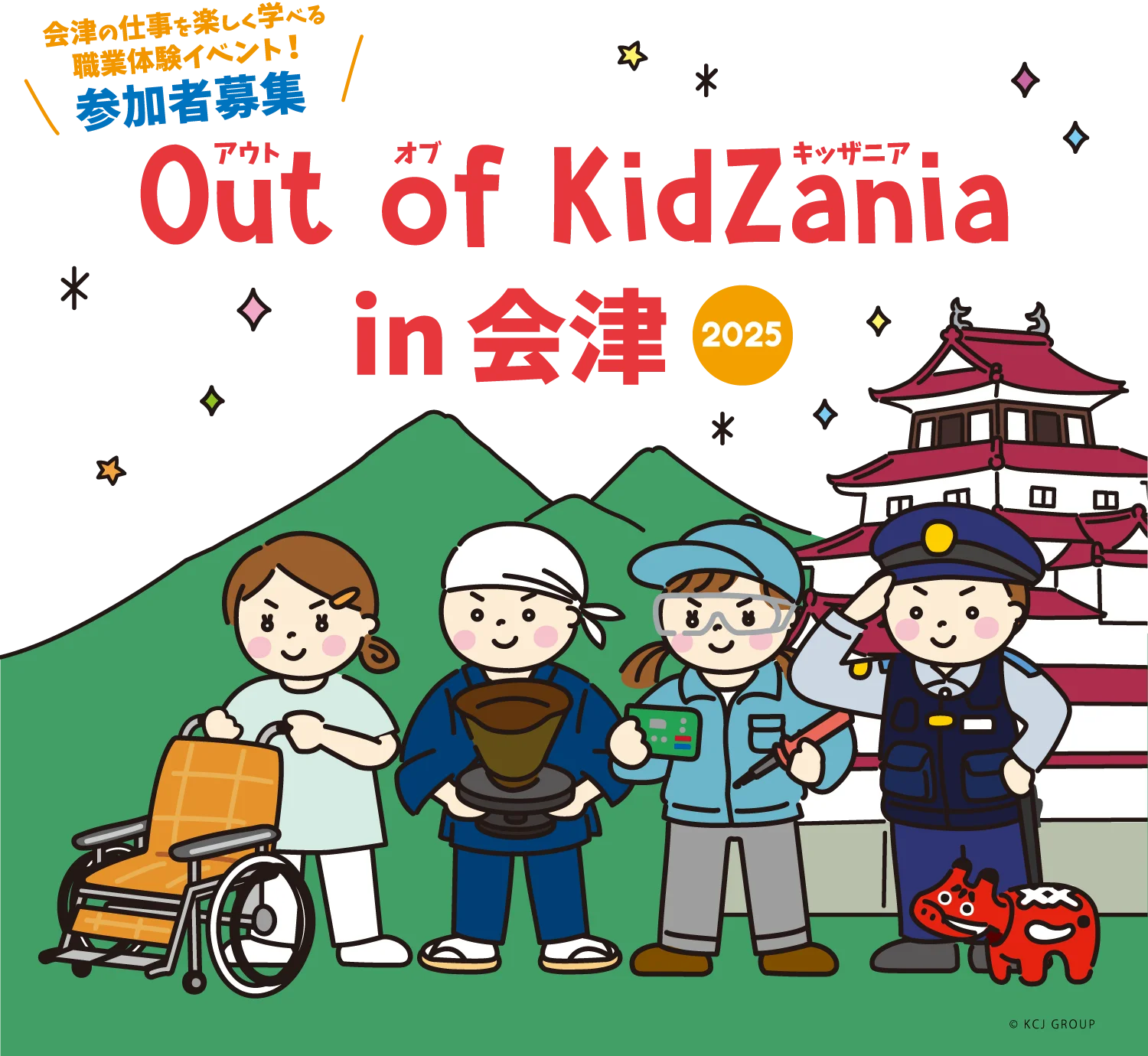 Out of KidZania in 会津 ２０２５